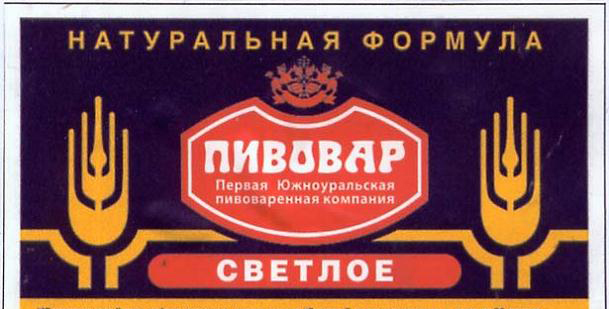 Первая Южноуральская Пивоваренная компания, г.Южноуральск
