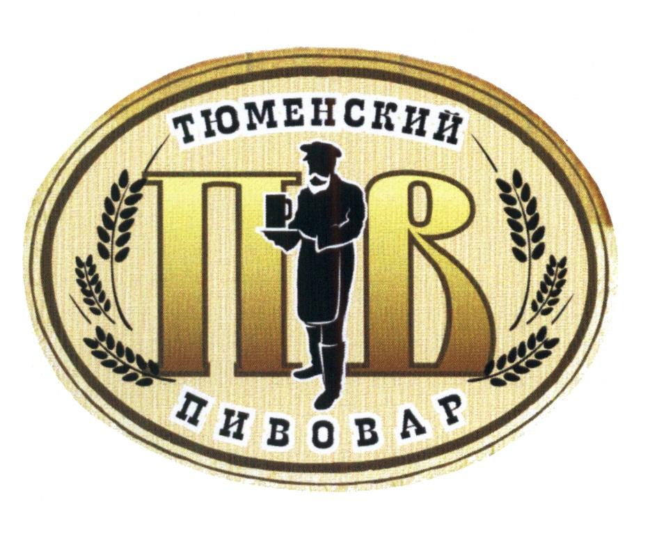 Тюменский пивовар г. Тюмень (ООО Тюменский пивовар)