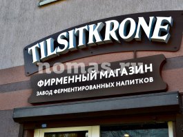 TILSITKRONE - завод ферментированных напитков в г.Советске Калининградской боласти