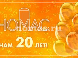 НОМАС - 20 лет!