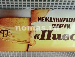 НОМАС на выставке «ПИВО», г.Сочи, 2025