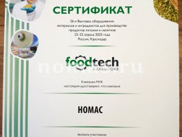 НОМАС на выставке «FoodTech», г.Краснодар, 2025