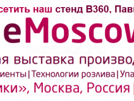 НОМАС на выставке Beviale Moscow 2020