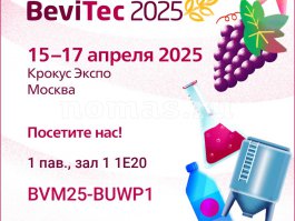 НОМАС приглашает на свой стенд на BeviTec-2025