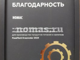 XXV международная выставка оборудования, материалов и ингредиентов FoodTech, г. Краснодар, апрель 2024 - 1