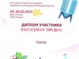 Международная выставка оборудования, ингредиентов и упаковки для производства напитков BeviTec, г. Москва, 2023 - Диплом