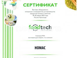 Выставка оборудования, материалов и ингредиентов для производства продуктов питания и напитков FoodTech, г. Краснодар, 2023 - Диплом