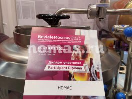 V Международная выставка производителей напитков и оборудования BevialeMoscow, г. Москва, 2021 - 13 - Завод "НОМАС"