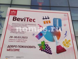 Международная выставка оборудования, ингредиентов и упаковки для производства напитков BeviTec, г. Москва, 2023 - 1 